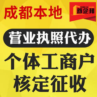 成都个体户核定征收营业执照办理筹划税务小规模企业会计服务报税