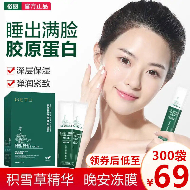格图getu积雪草舒缓修护复睡眠面膜女抗皱滋养晚安冻膜提亮肤色