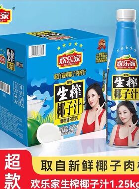 欢乐家生榨椰子汁1.25kg
