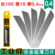 工业用德进国口大号18mm超薄0.4mm合金钢材裁壁纸金属美工刀刀片