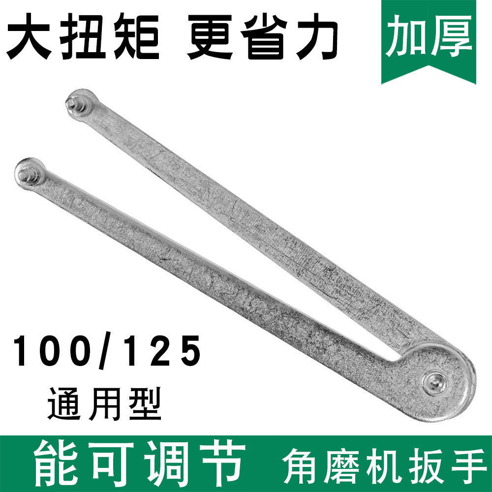 125 150 180型 加厚万可调节能角磨机磨光机切割机拆卸螺丝扳手