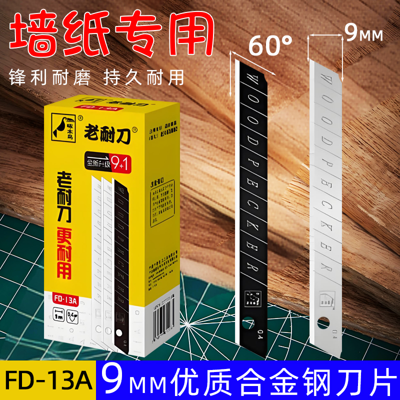 美工刀片小号9mm壁纸墙纸