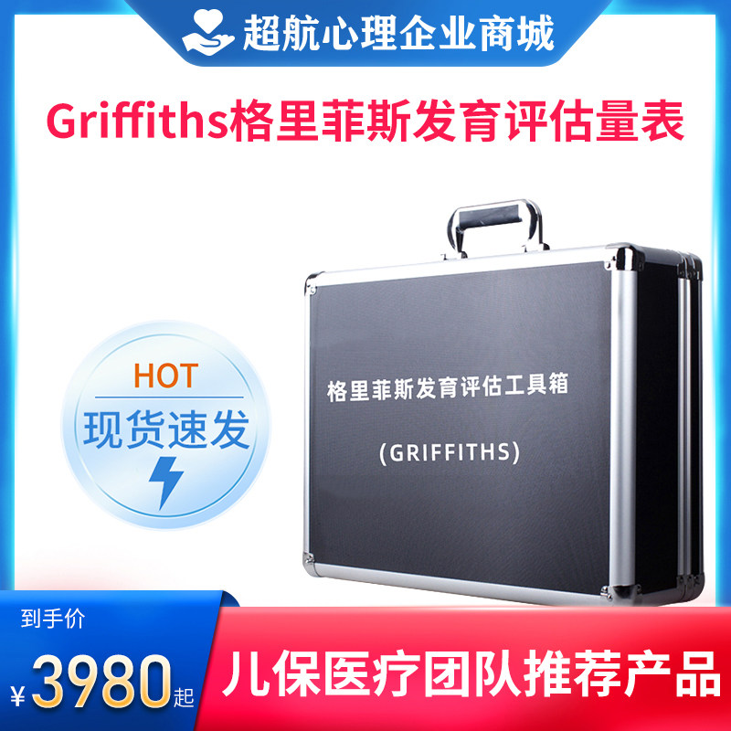Griffiths格里菲斯神经心理发育评估量表0-8岁儿童测评软件工具箱