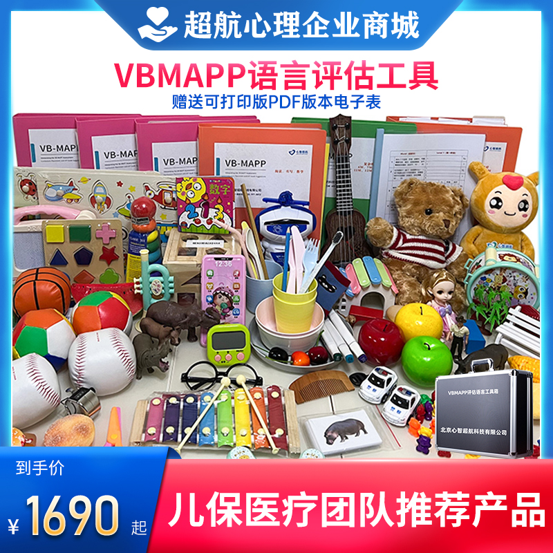 vbmapp评估软件量表工具箱