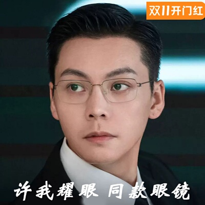 许我耀眼陈伟霆同款眼镜