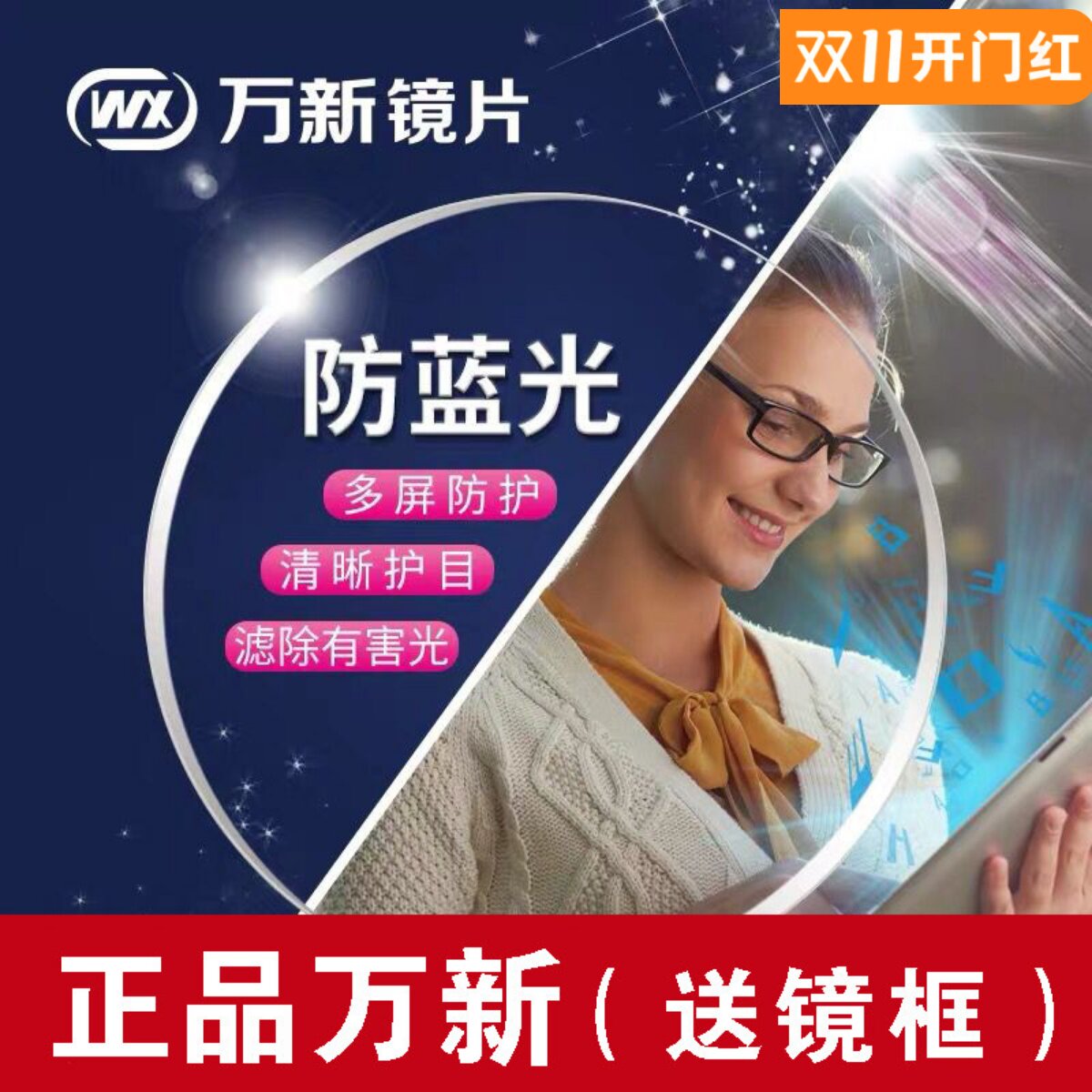 万新折射率防蓝光成品近视镜片