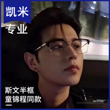 童锦程同款半框眼镜近视男款防雾可配度数超轻变色防蓝光防蓝光女