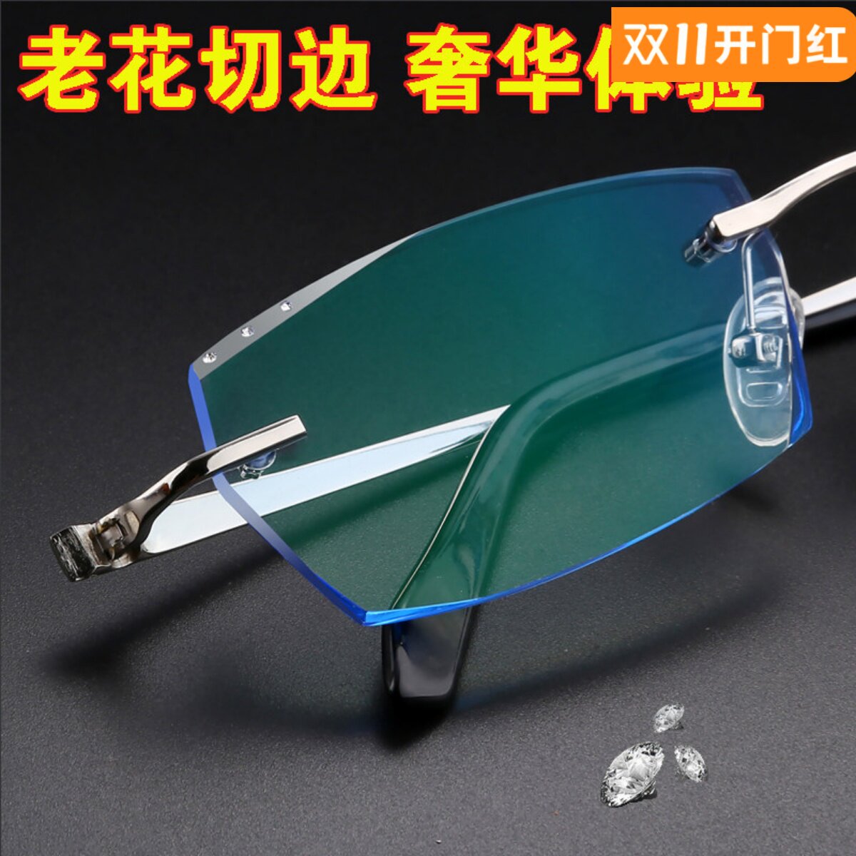 配钻石切边防蓝光远视无框老花镜