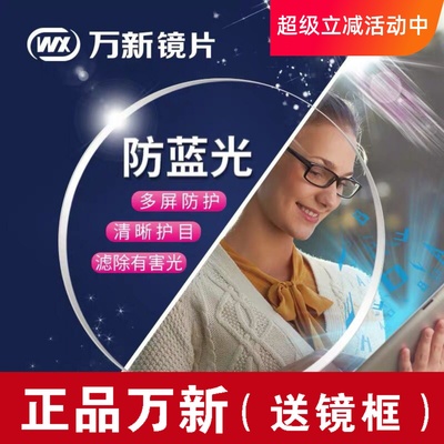 万新折射率防蓝光成品近视镜片