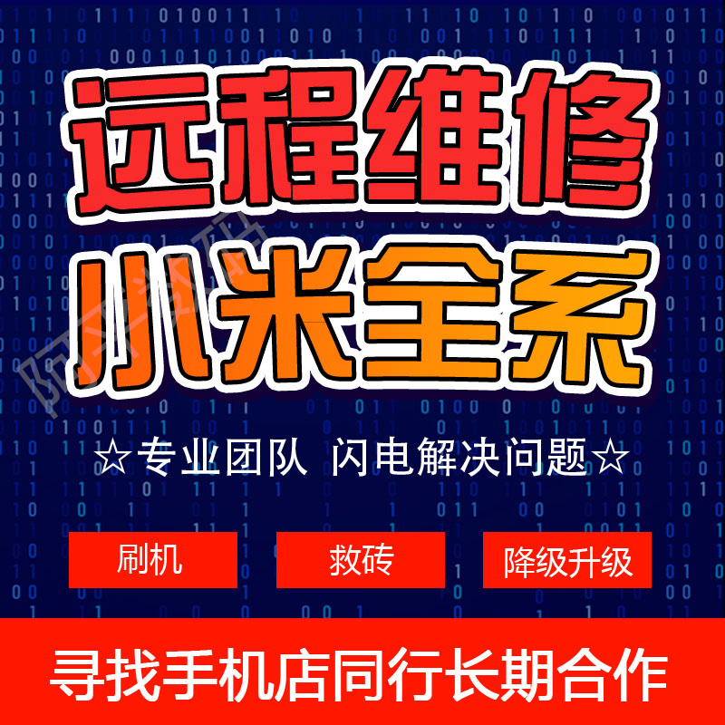 远程小米10 11 12pro 13ultra 14 红米 K40 50 60 70pro至尊刷机