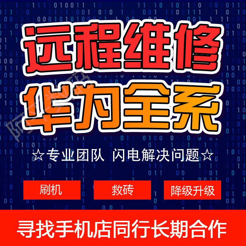 华为mate20p30p40p50pro荣耀nova6789X手机安卓远程刷机救砖维修怎么看?
