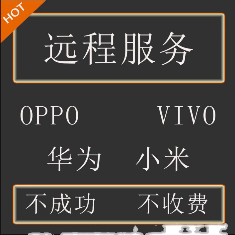 适用红米9A note8 9 10A 11Pro 10x 10pro k40游戏版远程刷机救砖高性价比高么？