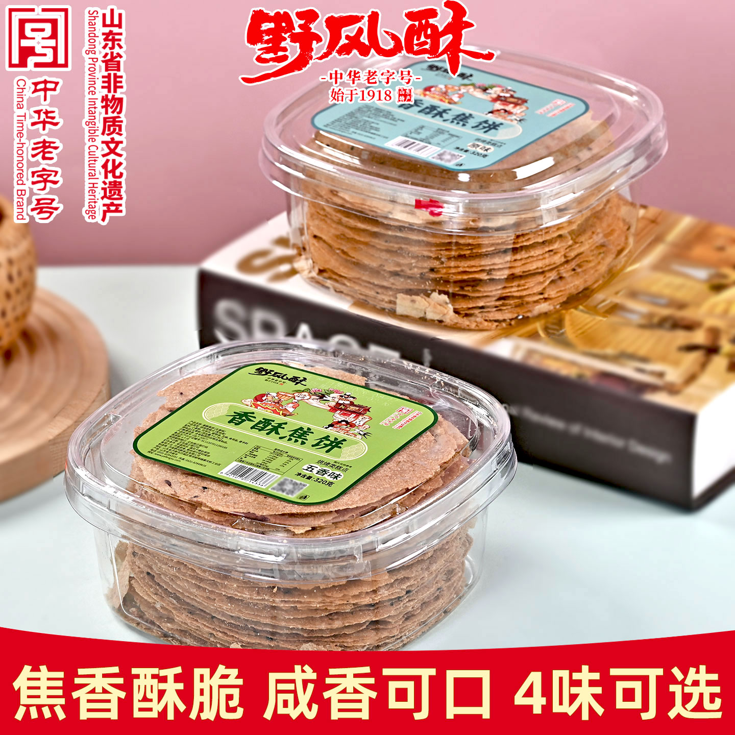 野风酥香酥焦饼320g盒装 山东特产零食糕点薄脆香酥加黑芝麻咸味