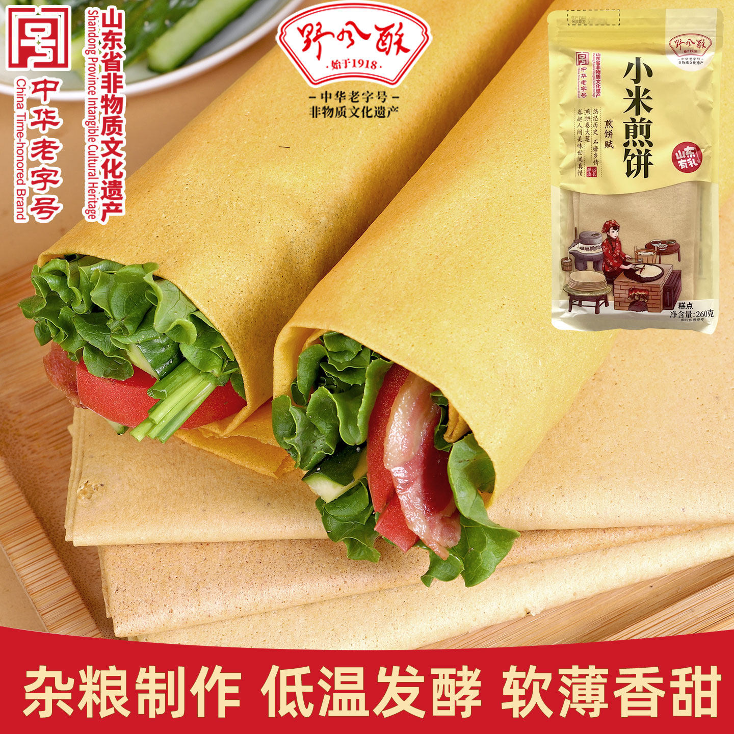 野风酥山东特产大煎饼260g 杂粮小米玉米高粱发酵软卷大葱老字号