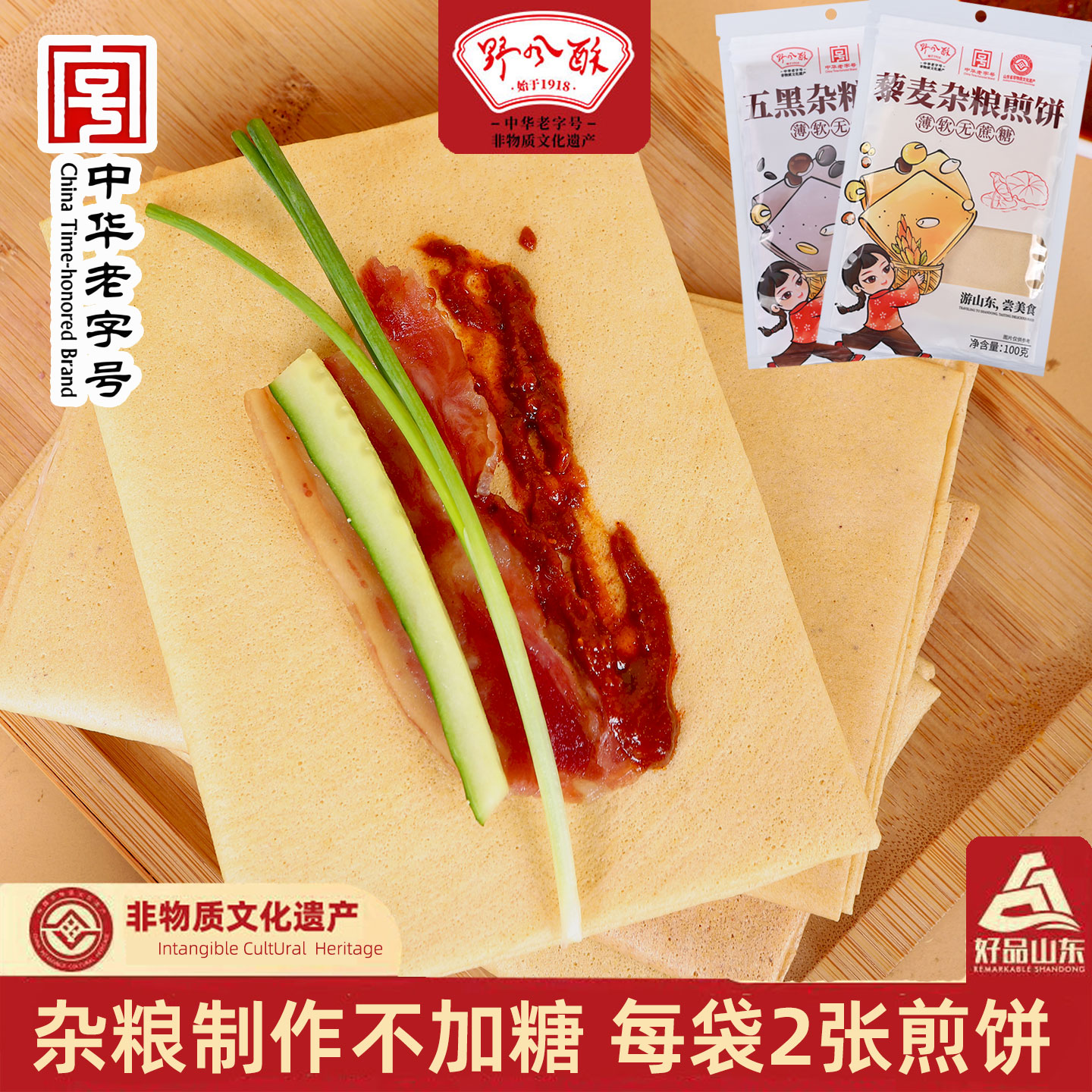 野风酥五黑/藜麦杂粮煎饼100g*2 老字号山东煎饼软小包装济南特产