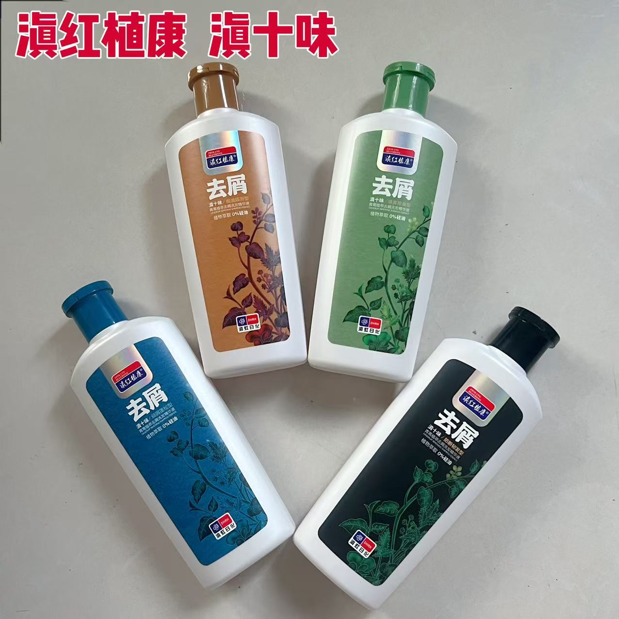 滇红植康洗发水去屑止痒养护毛囊除螨柔顺清爽洗发露控油