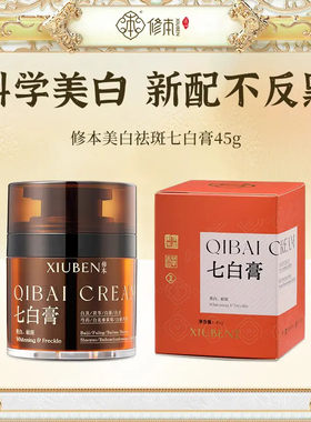 修本七白膏美白面霜去黄提亮