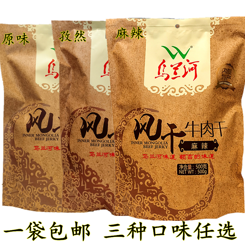 包邮乌兰河风干牛肉干500g袋装内蒙古手撕乌兰浩特原味孜然麻辣