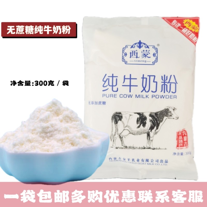 包邮西蒙纯牛奶粉300克内蒙古特产青少年中老年成人奶粉