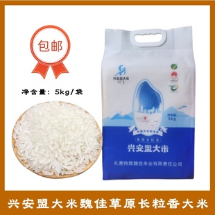 包邮兴安盟草原长粒香大米5kg内蒙古扎赉特魏佳米业东北草原三河