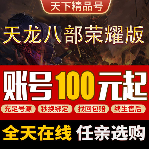 新天龙八部手游/荣耀版本手游成品账号武当重楼慕容神兽卡级号