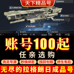 无尽的拉格朗日账号手游成品账号安卓账号全船满蓝图金标大帝重卡