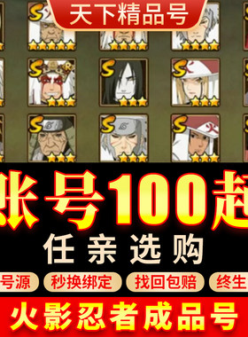 火影忍者手游帐号白面具高战号全S忍忍战带土秽土斑水门成品号