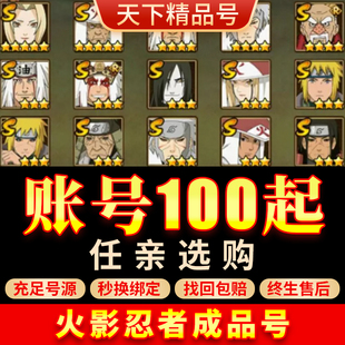 火影忍者手游帐号白面具高战号全S忍忍战带土秽土斑水门成品号