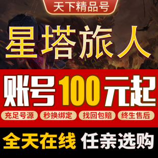 星塔旅人手游账号全图鉴专武满命千都世花原格芮小禾初始号成品号