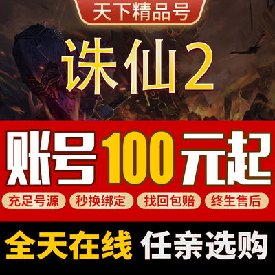 诛仙2手游账号全职业榜一满道法霸区号满V满级账号全法宝成品号