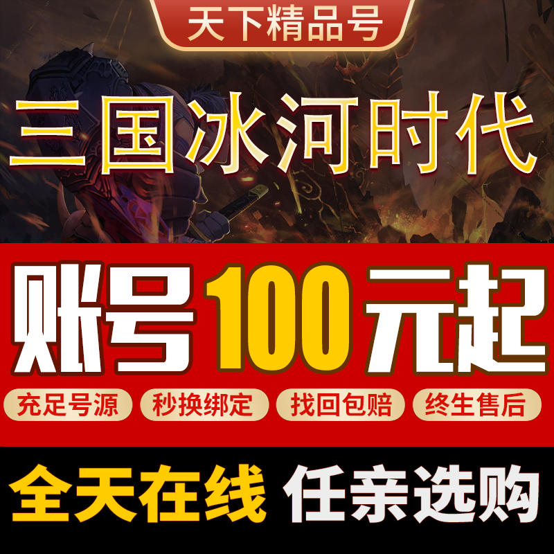 三国冰河时代手游账号毕业高氪号高练度开局飞剑坐骑买号成品号
