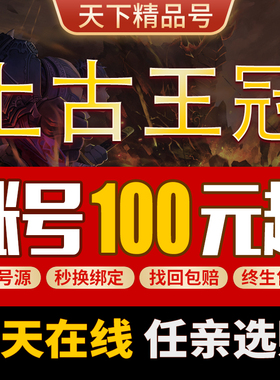 上古王冠手游账号霸服潜能高战高V光暗多资源国家狗头全满成品号