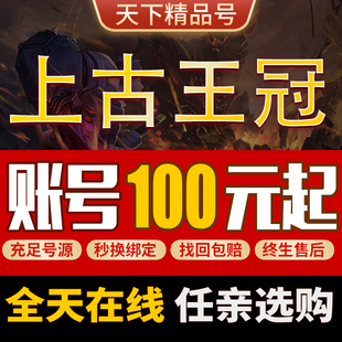 上古王冠手游账号霸服潜能高战高V光暗多资源国家狗头全满成品号
