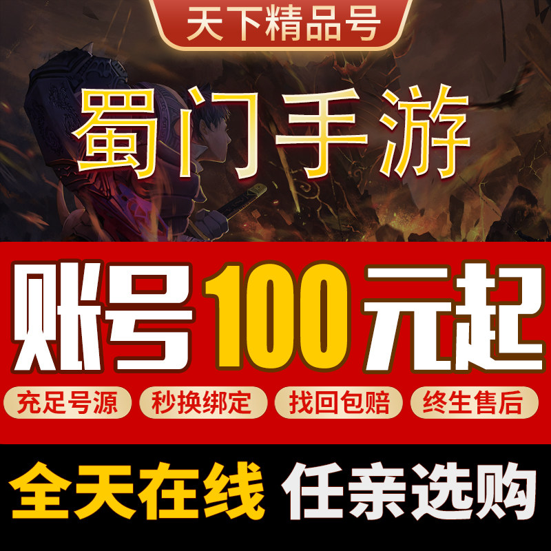 蜀门手游账号蜀门成品号满级霸区门派第一账号满V满宝石三无号图片