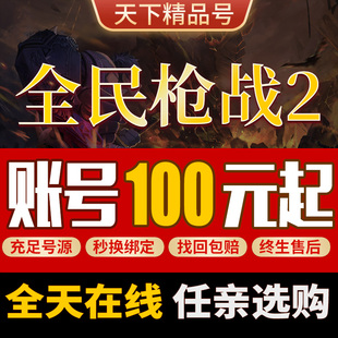 全民枪战2手游账号究极龙39龙满级骑士绝版至尊紫烈传说成品号