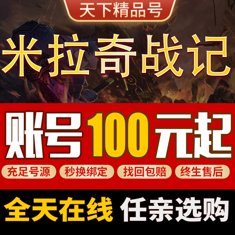 米拉奇战记账号成品号买号满级全金卡紫卡全皮肤兵种永久号游戏号