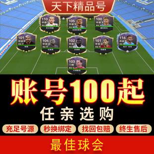 最佳球会手游账号拉师傅姆巴佩哈兰德坎特内马尔鲁美C罗成品号