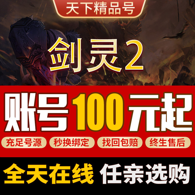 剑灵2成品号手游账号毕业高氪国服时装灵族气功拳师奶妈刺客剑士