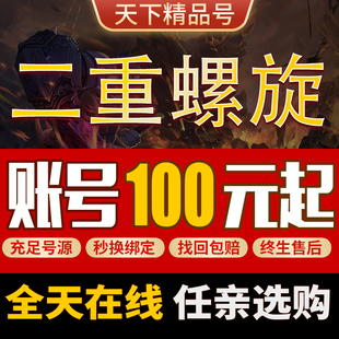 二重螺旋手游账号初始号全皮肤止流扶疏赛琪丽蓓卡希尔妲成品号