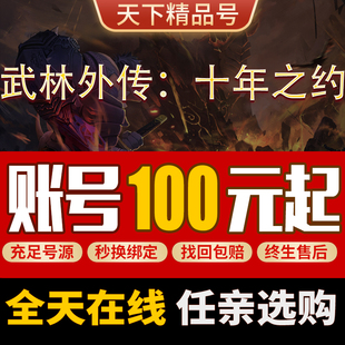 武林外传十年之约手游账号高战坐骑时装翅膀枪豪术士剑客成品号