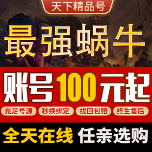 最强蜗牛手游账号宇航嗨嘞鲨鱼扶贫号天使九龙兵金牛成品号