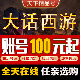 大话西游手游账号全职业满仙器霸区号满宝石神兽宝宝成品号