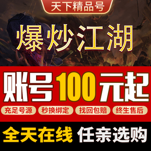 爆炒江湖手游账号买号满级养老号榜一账号官方永久毕业号成品号