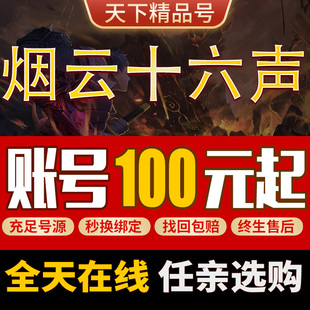 燕云十六声成品号手游账号端游高战力时装无间无相坐骑武学高氪号