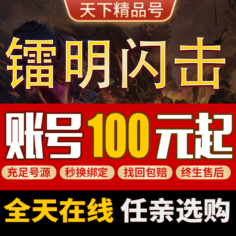 镭明闪击手游账号全图鉴全角色满命满专武彩琦梵妮夏帕特成品号