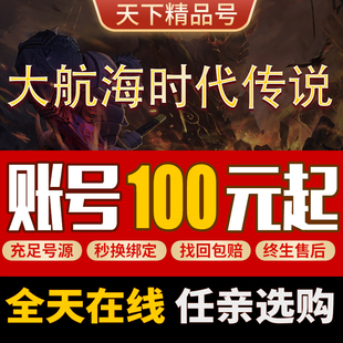 大航海时代传说手游账号高V成品号初始号买号