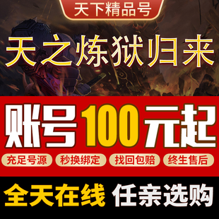 天之炼狱归来手游账号买号新区高氪金满级高属性榜一永久成品号