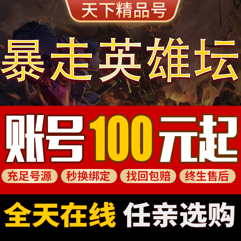 暴走英雄坛手游账号霸十神飞太神混11金条初始号罕有九太成品号