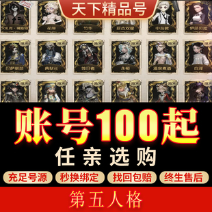 第五人格手游账号全金皮限定多联动双虚妄高归宿金靴套成品号