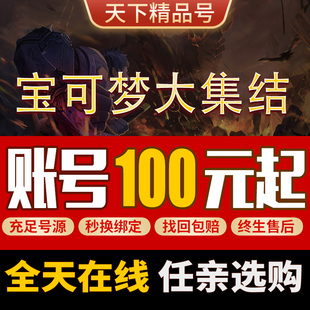 宝可梦大集结成品号手游账号卡比兽九尾魔墙人偶喷火龙皮卡丘耿鬼